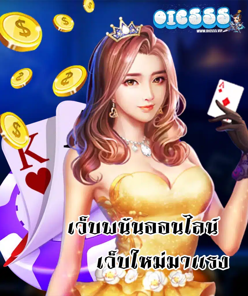 oic555 เข้าสู่ระบบ