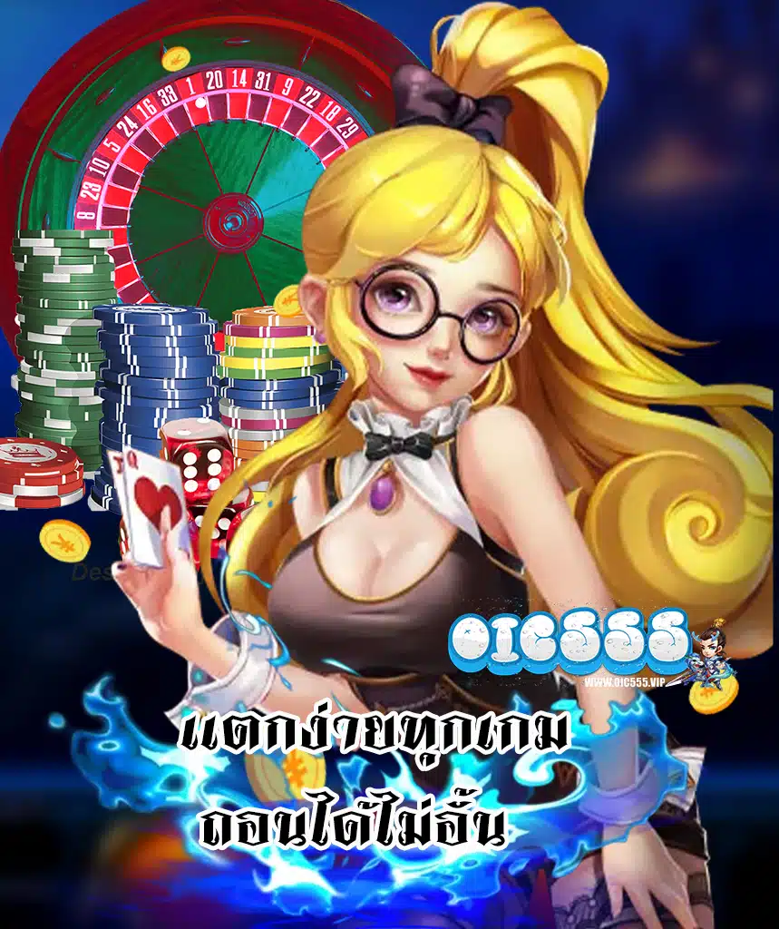 oic555 เครดิตฟรี