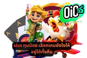 slot ทุนน้อย เลือกเกมยังไงให้อยู่ได้ทั้งคืน