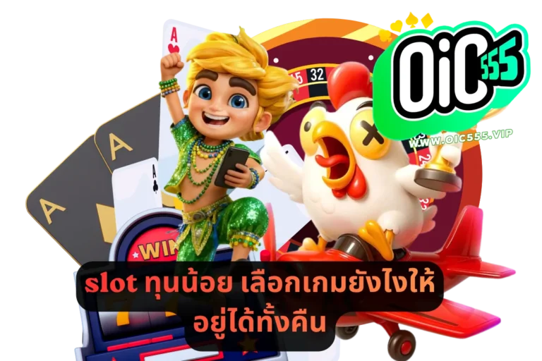 slot ทุนน้อย เลือกเกมยังไงให้อยู่ได้ทั้งคืน