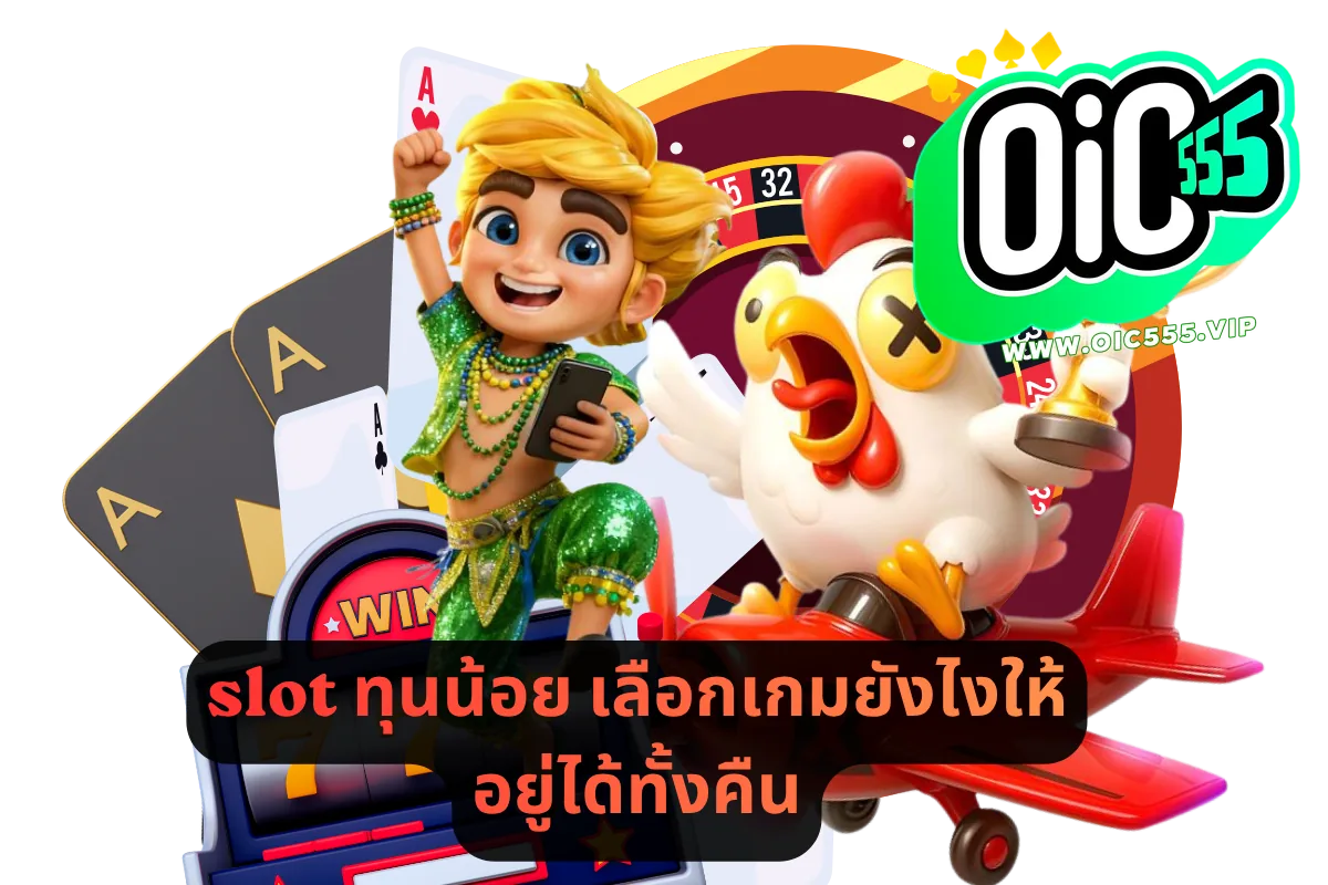 slot ทุนน้อย เลือกเกมยังไงให้อยู่ได้ทั้งคืน