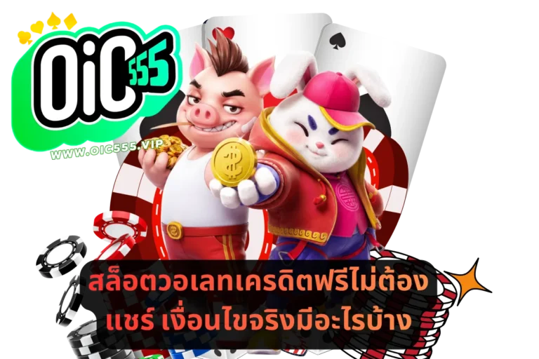 สล็อตวอเลทเครดิตฟรีไม่ต้องแชร์ เงื่อนไขจริงมีอะไรบ้าง