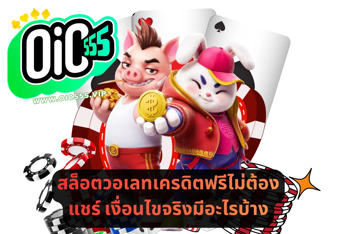 สล็อตวอเลทเครดิตฟรีไม่ต้องแชร์ เงื่อนไขจริงมีอะไรบ้าง