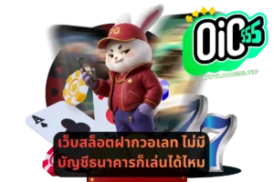 เว็บสล็อตฝากวอเลท ไม่มีบัญชีธนาคารก็เล่นได้ไหม