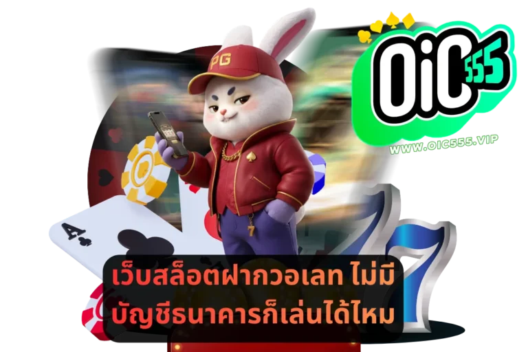เว็บสล็อตฝากวอเลท ไม่มีบัญชีธนาคารก็เล่นได้ไหม