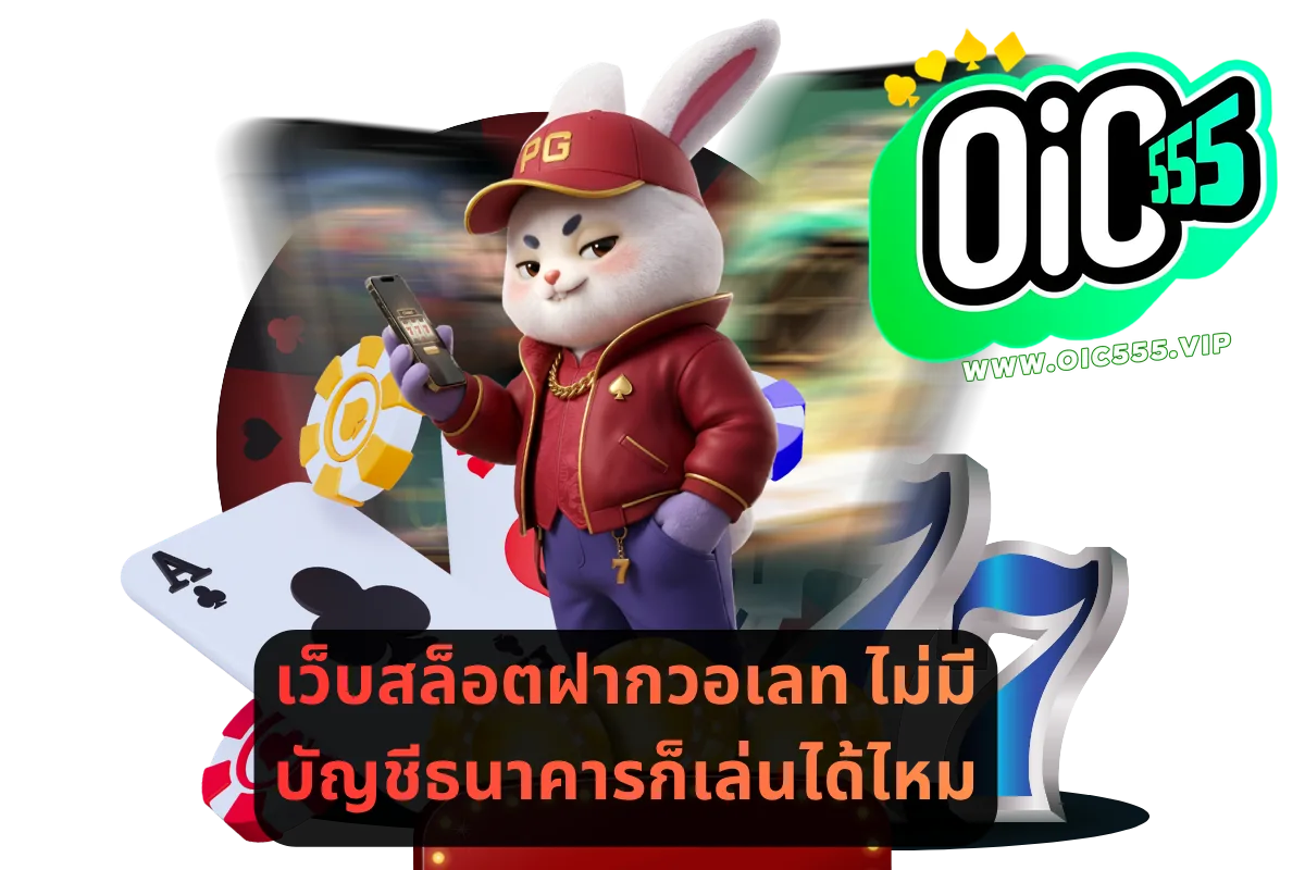 เว็บสล็อตฝากวอเลท ไม่มีบัญชีธนาคารก็เล่นได้ไหม